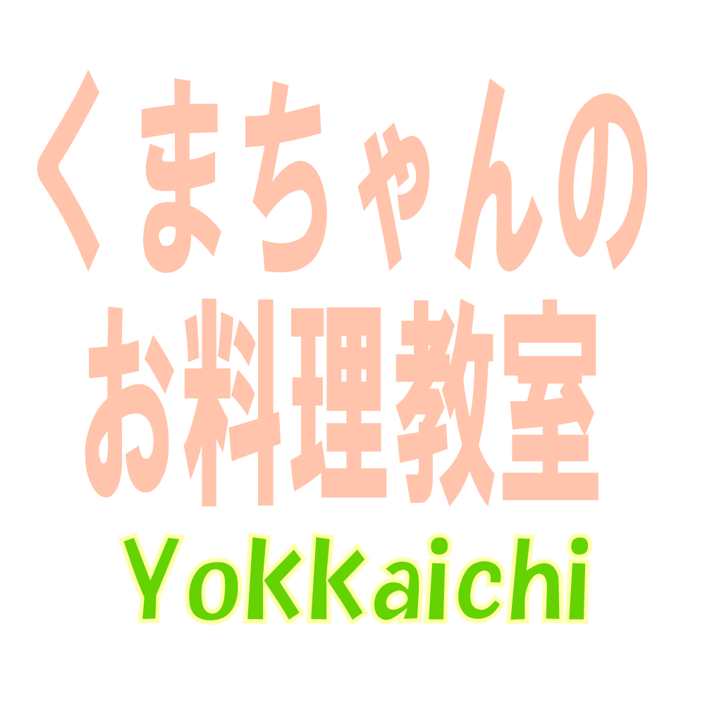 くまちゃんのお料理教室